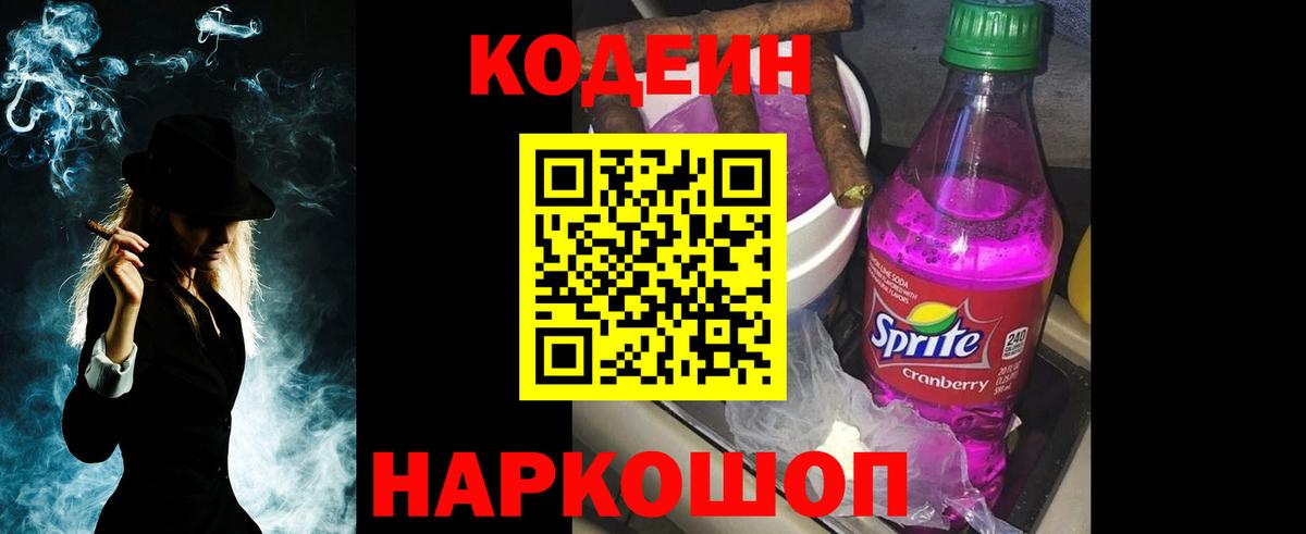 Codein Purple Drank Юрга